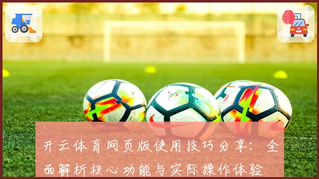 开云体育网页版使用技巧分享：全面解析核心功能与实际操作体验