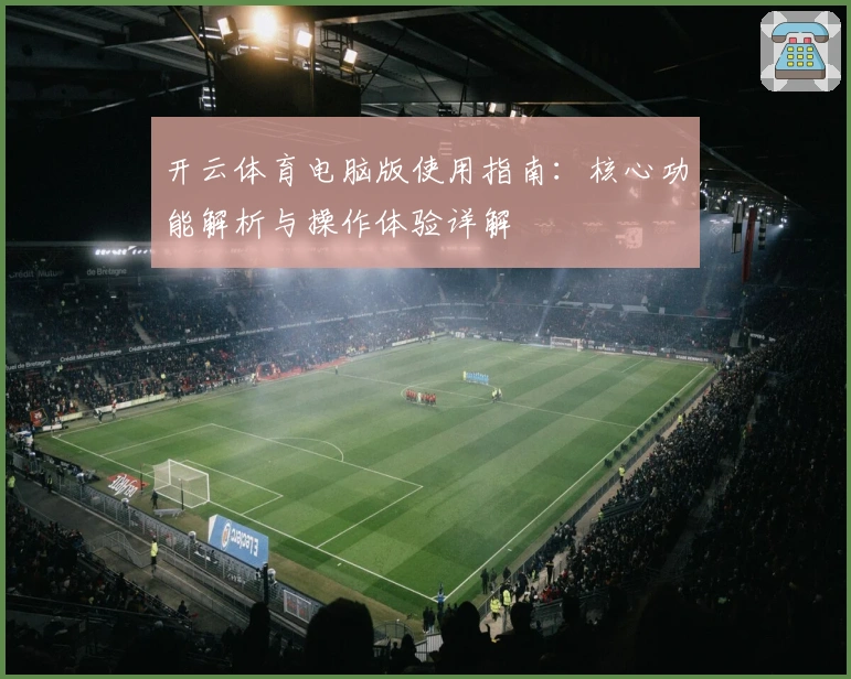开云体育电脑版使用指南：核心功能解析与操作体验详解