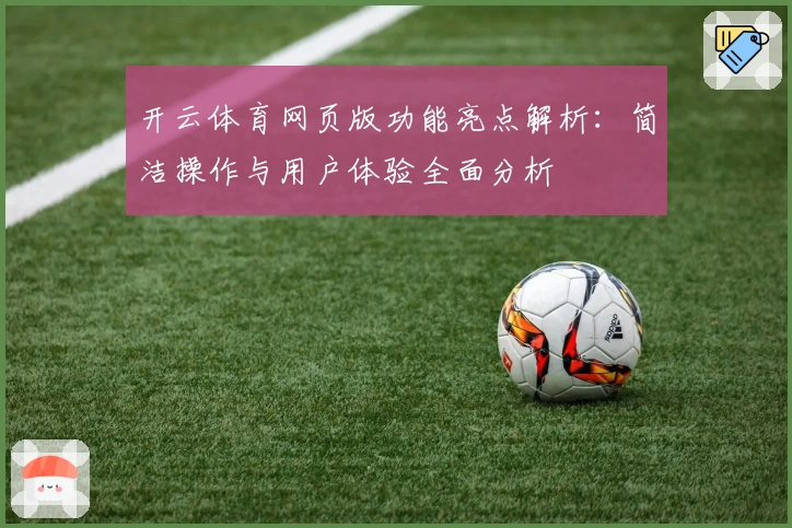 开云体育网页版功能亮点解析：简洁操作与用户体验全面分析