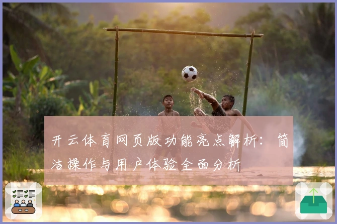 开云体育网页版功能亮点解析：简洁操作与用户体验全面分析