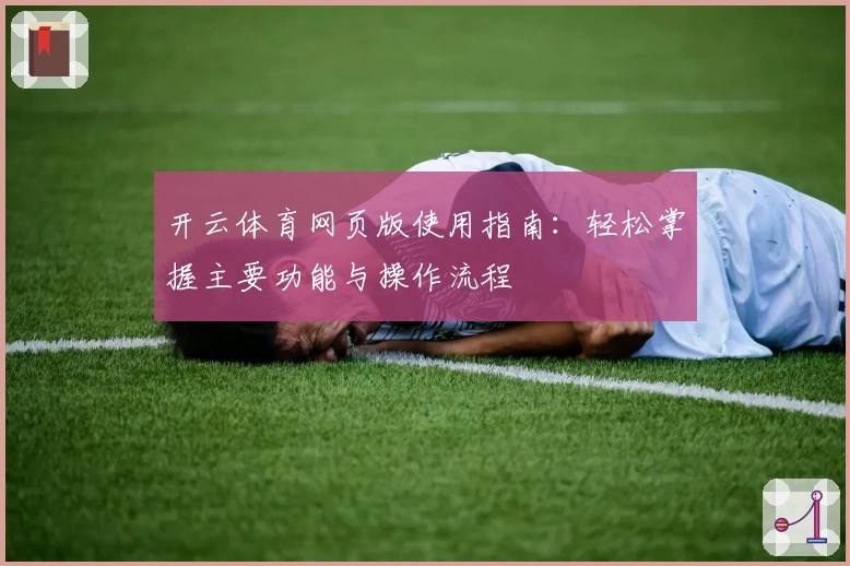 开云体育网页版使用指南:轻松掌握主要功能与操作流程