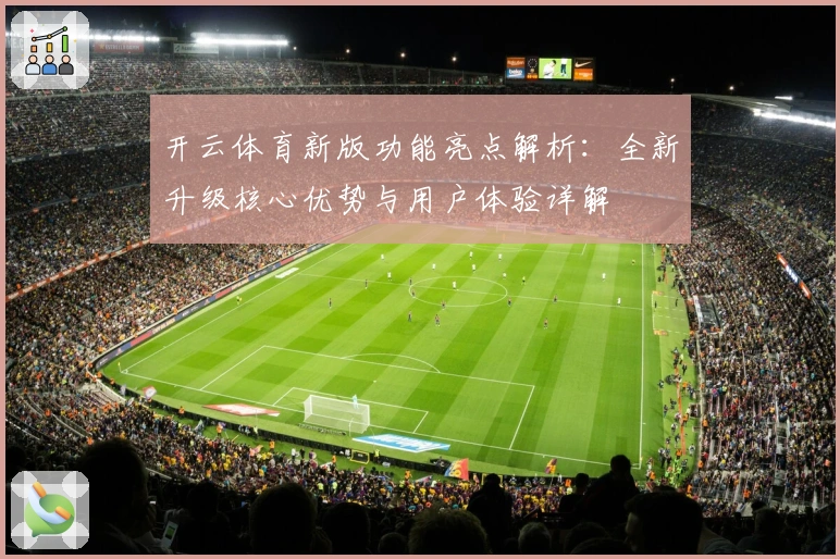 开云体育新版功能亮点解析：全新升级核心优势与用户体验详解