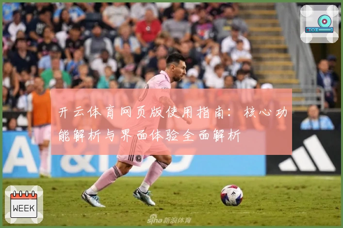 开云体育网页版使用指南：核心功能解析与界面体验全面解析