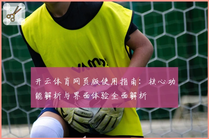 开云体育网页版使用指南：核心功能解析与界面体验全面解析