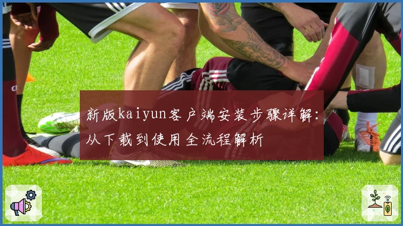 新版kaiyun客户端安装步骤详解：从下载到使用全流程解析