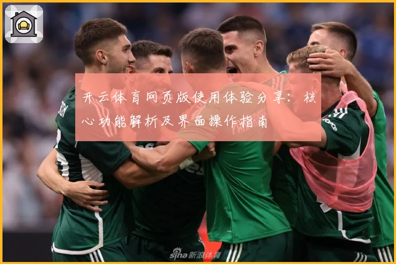 开云体育网页版使用体验分享：核心功能解析及界面操作指南