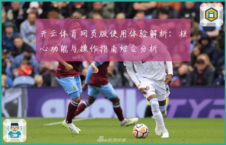 开云体育网页版使用体验解析：核心功能与操作指南综合分析