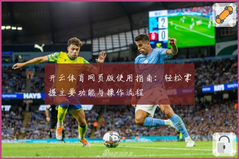 开云体育网页版使用指南：轻松掌握主要功能与操作流程