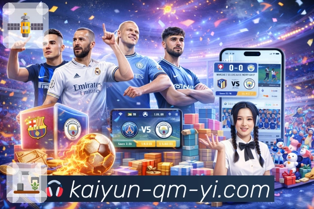 开云App界面：热点赛事、盘口阅读、讨论热区与内容模块